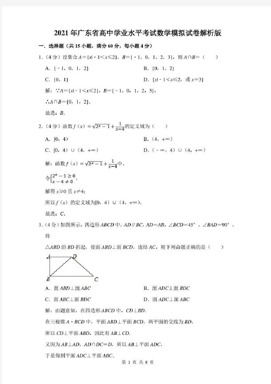 广东省高中学业水平考试数学模拟试卷