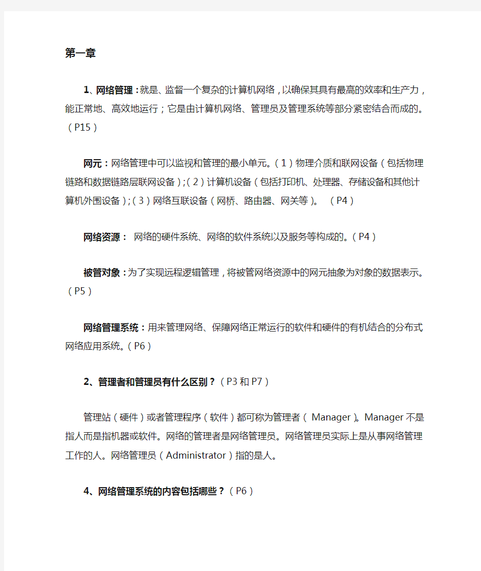 计算机网络管理部分课后习题答案