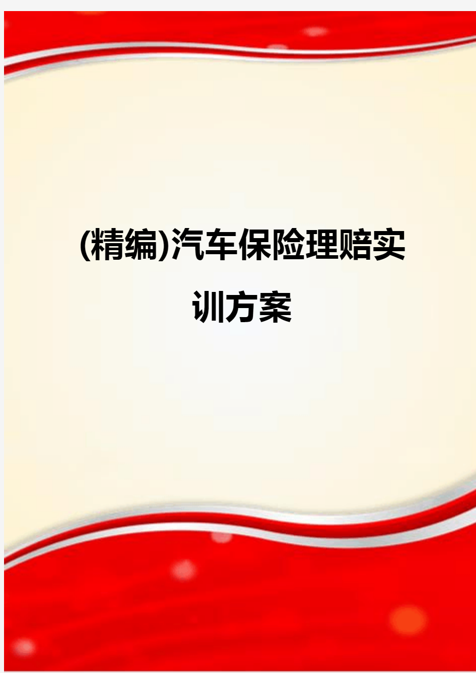 (精编)汽车保险理赔实训方案