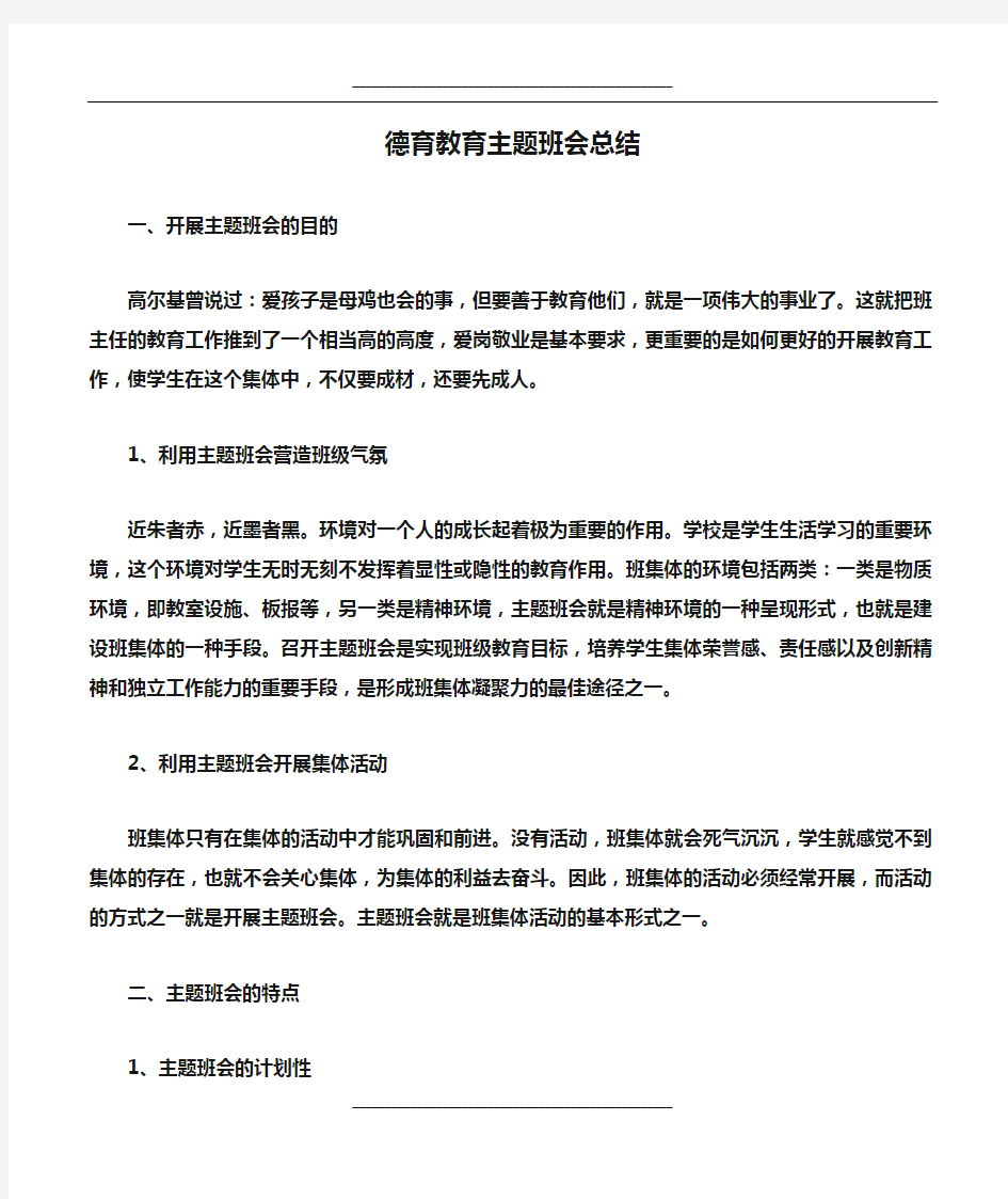 德育教育主题班会总结