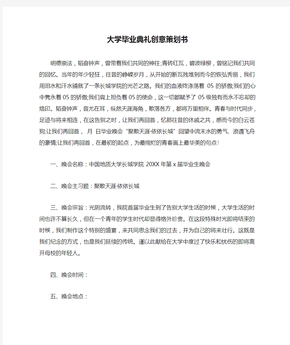 大学毕业典礼创意策划书