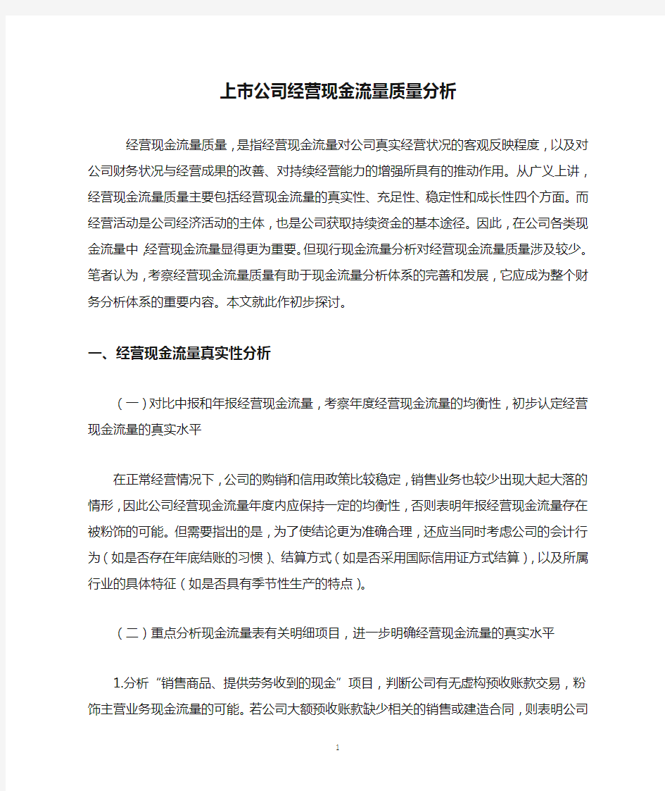 上市公司经营现金流量质量分析