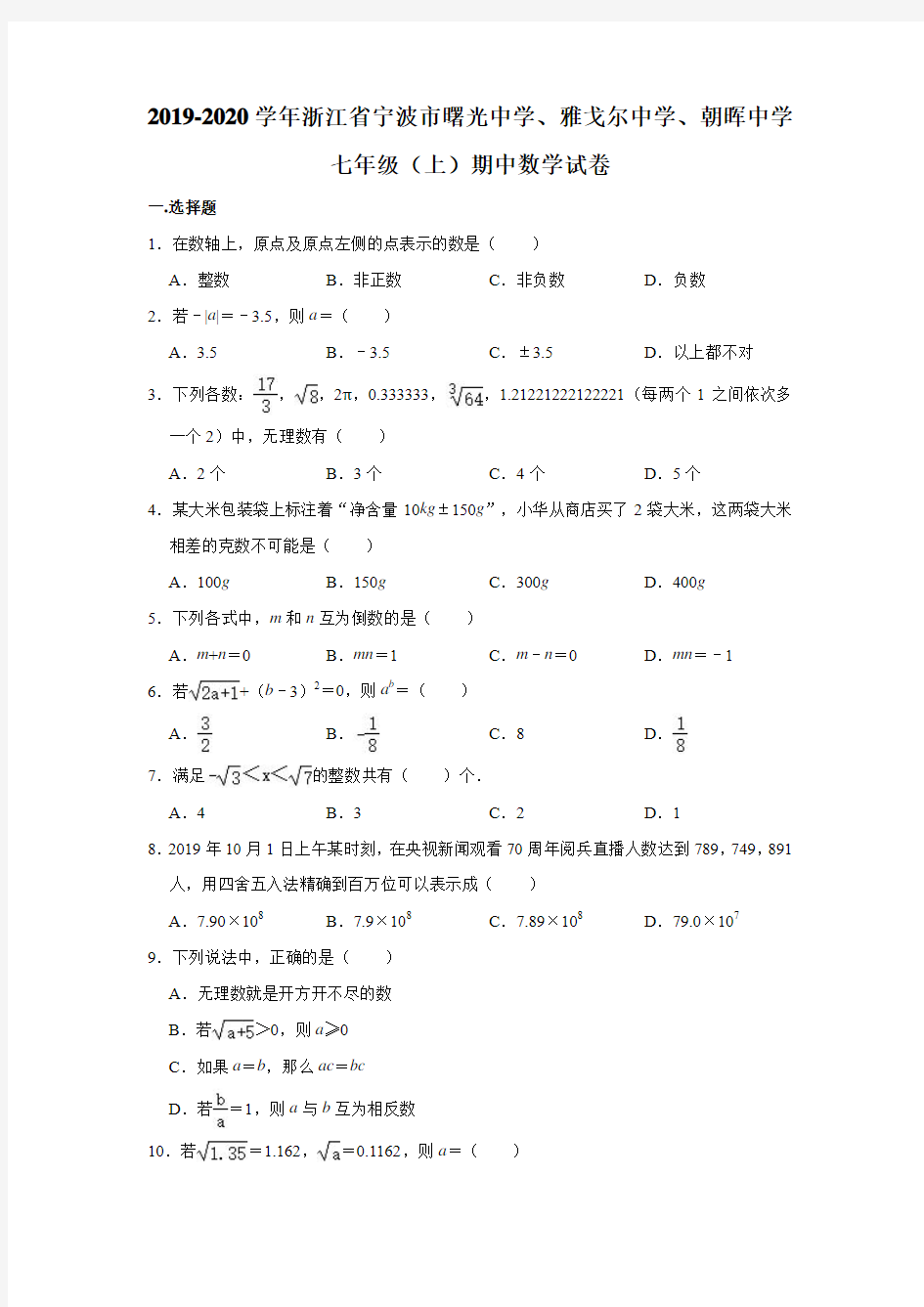 2019-2020学年浙江省宁波市曙光中学、雅戈尔中学、朝晖中学七年级(上)期中数学试卷(解析版)