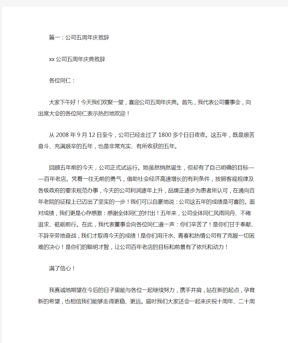 公司周年庆典发言稿(共10篇)