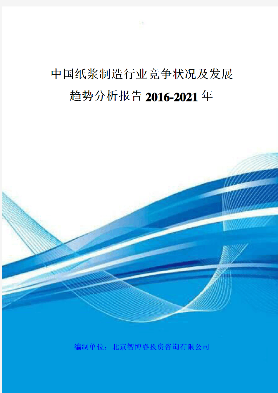 中国纸浆制造行业竞争状况及发展趋势分析报告