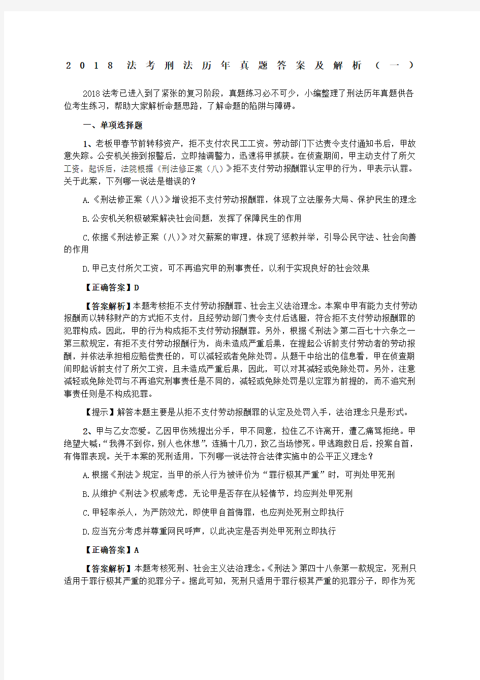 法考刑法历真题答案及解析一