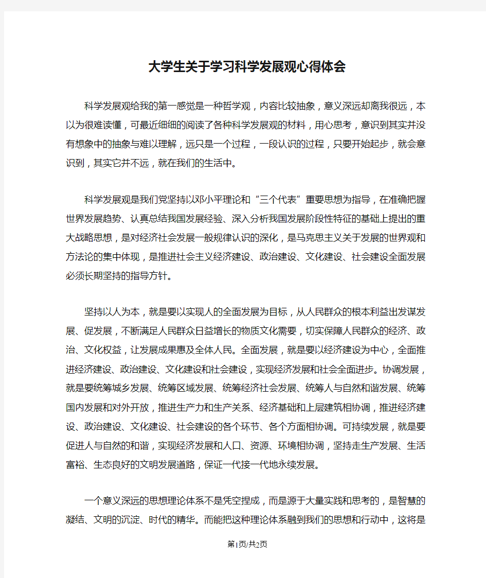 大学生关于学习科学发展观心得体会