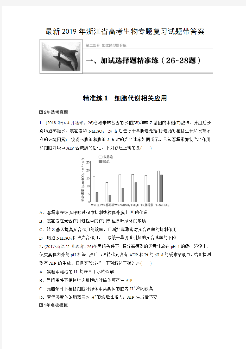 最新2019年浙江省高考生物专题复习试题带答案