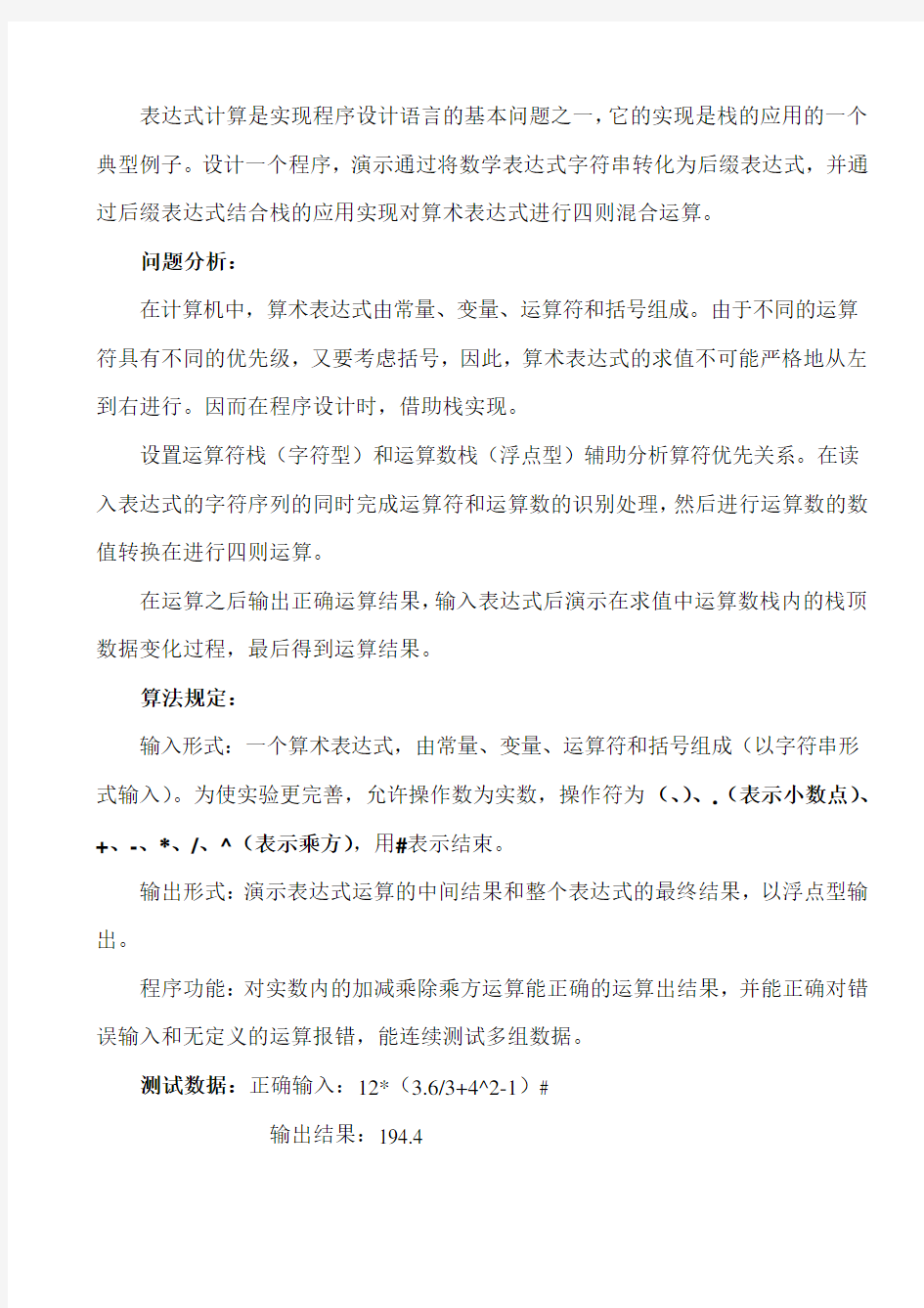 数据结构实验二——算术表达式求值实验报告