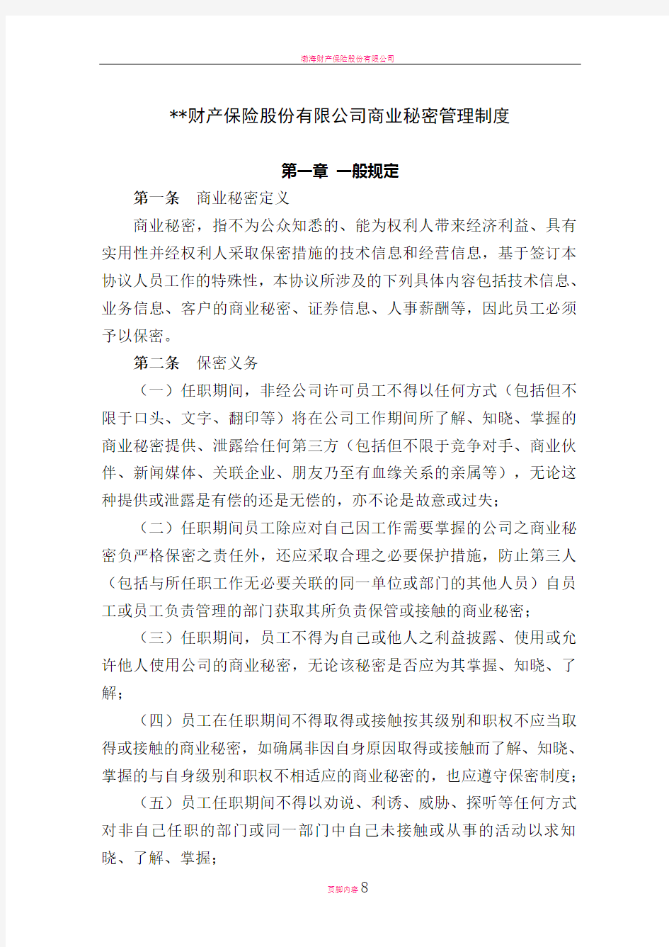 财产保险股份有限公司商业秘密管理制度