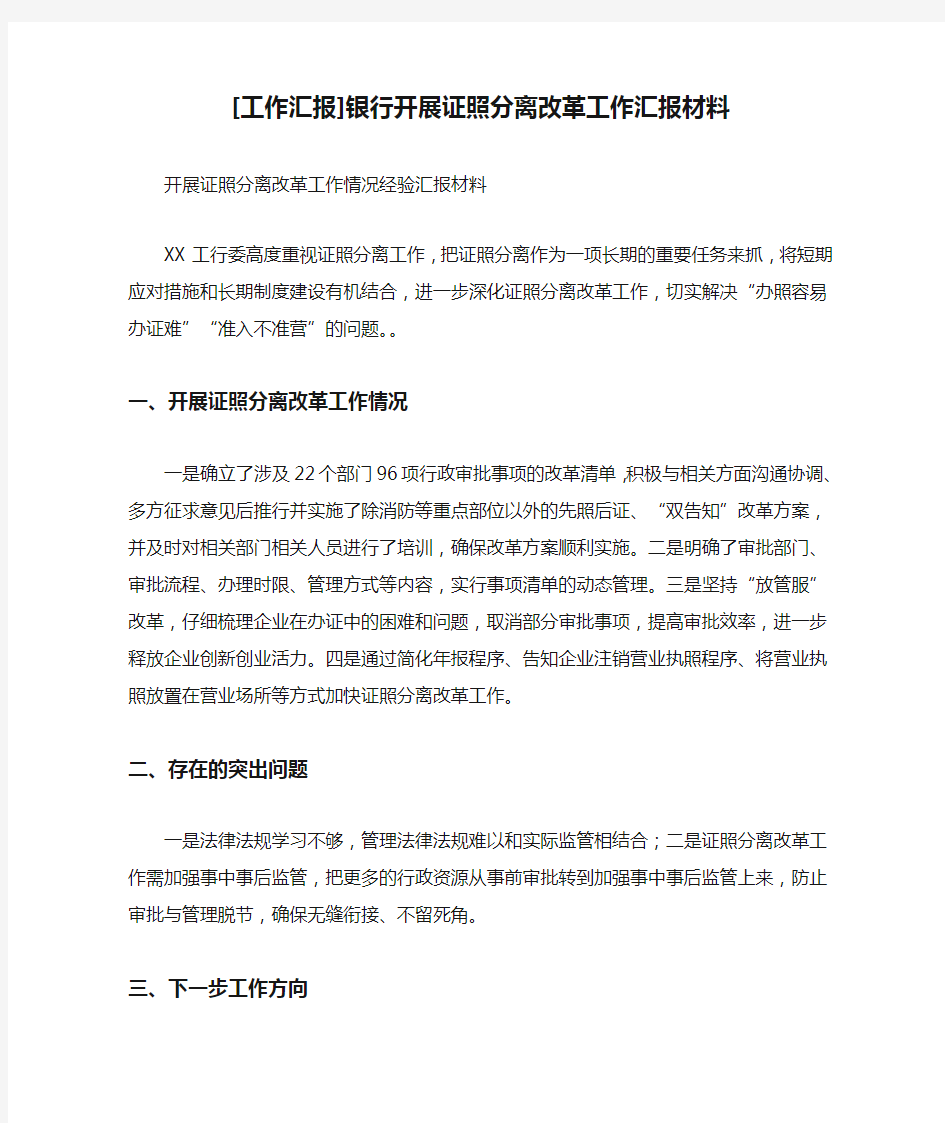 [工作汇报]银行开展证照分离改革工作汇报材料