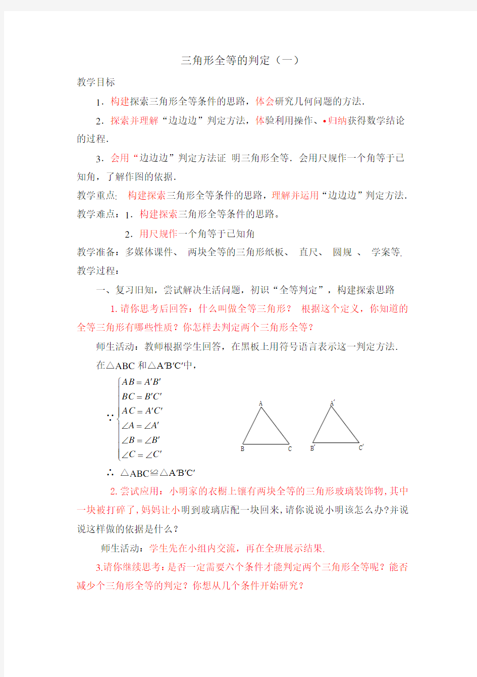 《三角形全等的判定》(边边边)教案1