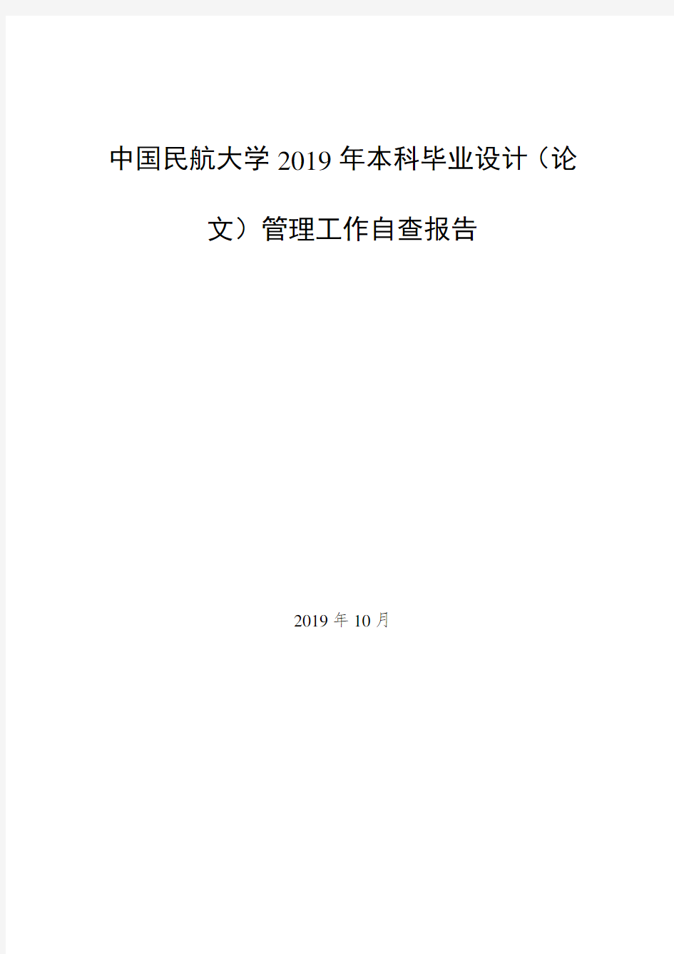 中国民航大学2019年本科毕业设计(论文)管理工作自查报告