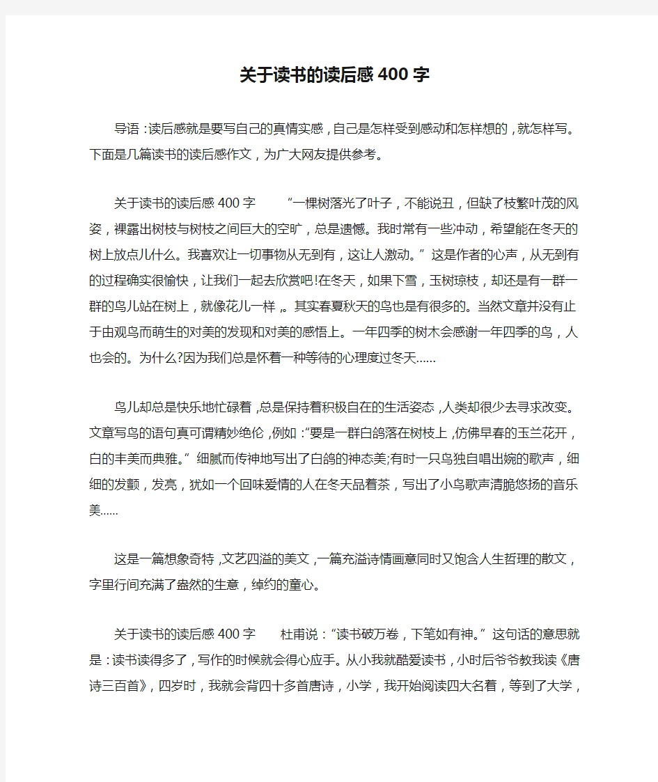 关于读书的读后感400字