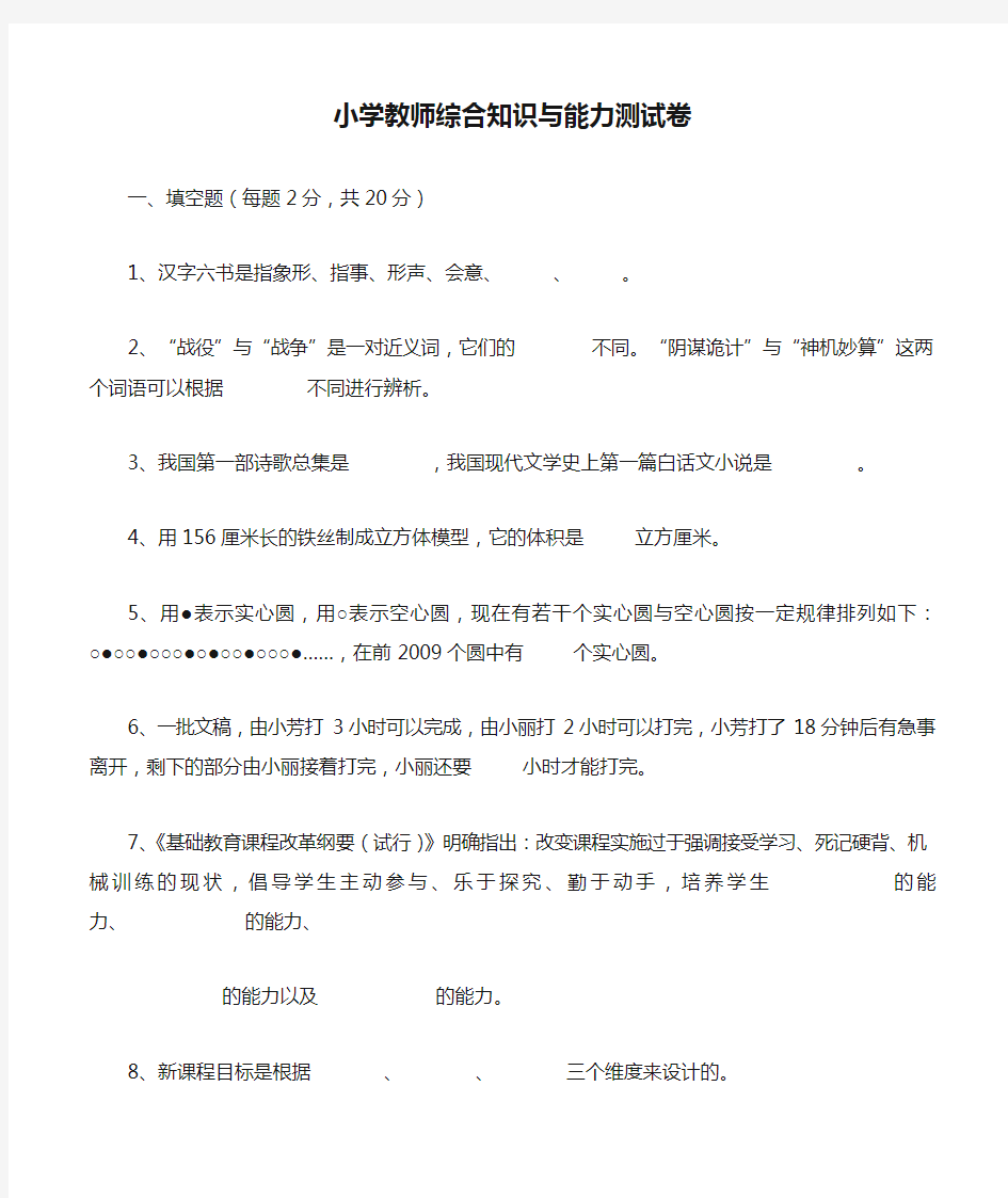 小学教师综合知识与能力测试卷