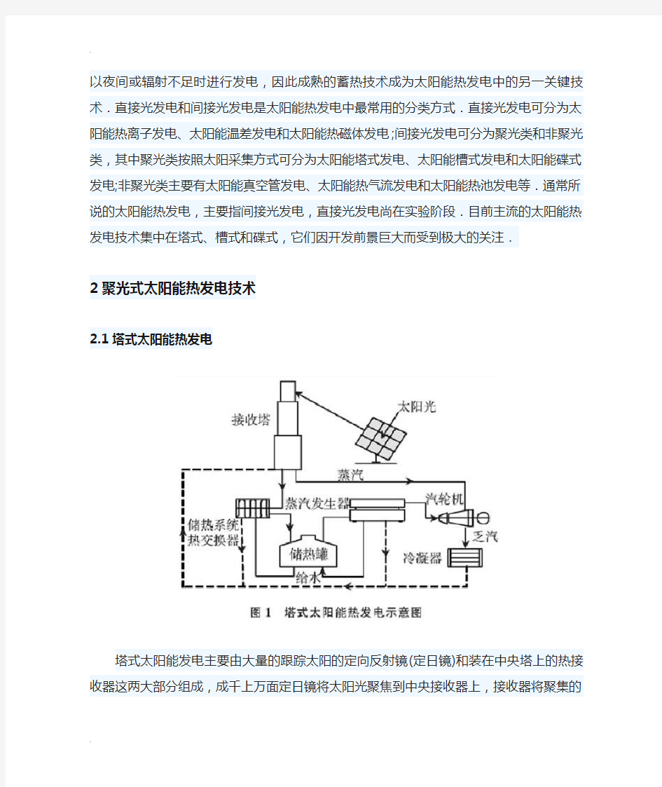 太阳能热发电技术的现状及发展趋势