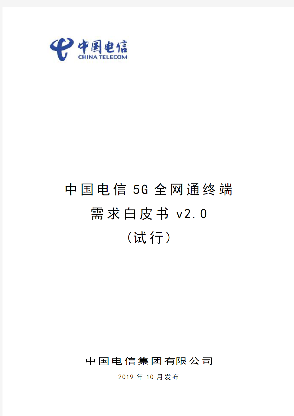 中国电信5G全网通终端需求白皮书v2.0(试行)