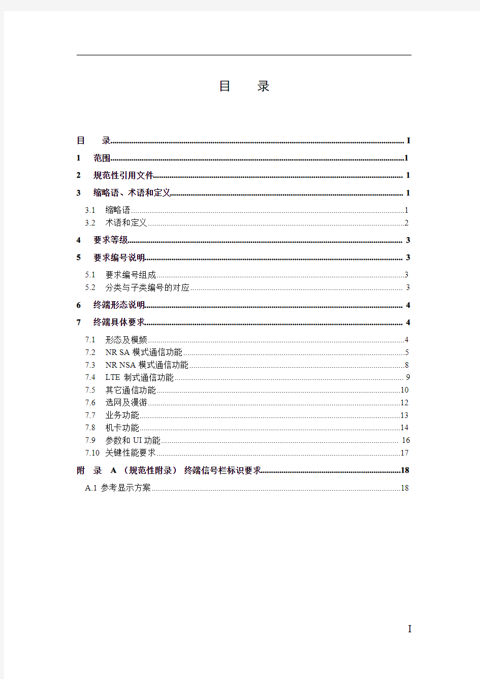 中国电信5G全网通终端需求白皮书v2.0(试行)