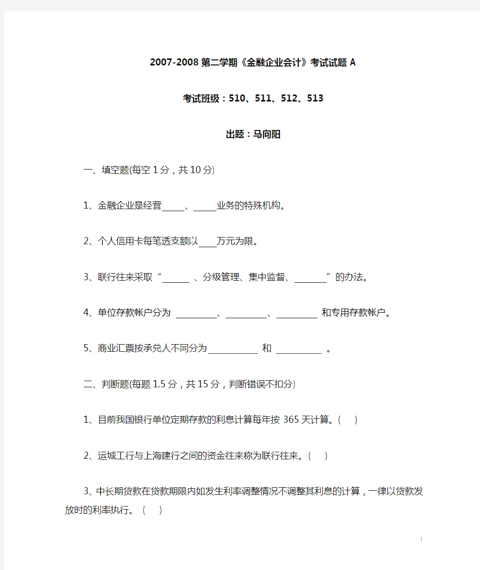 金融企业会计考试试题含答案A