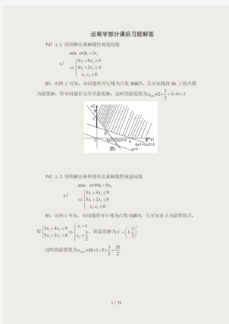 运筹学部分课后习题解答