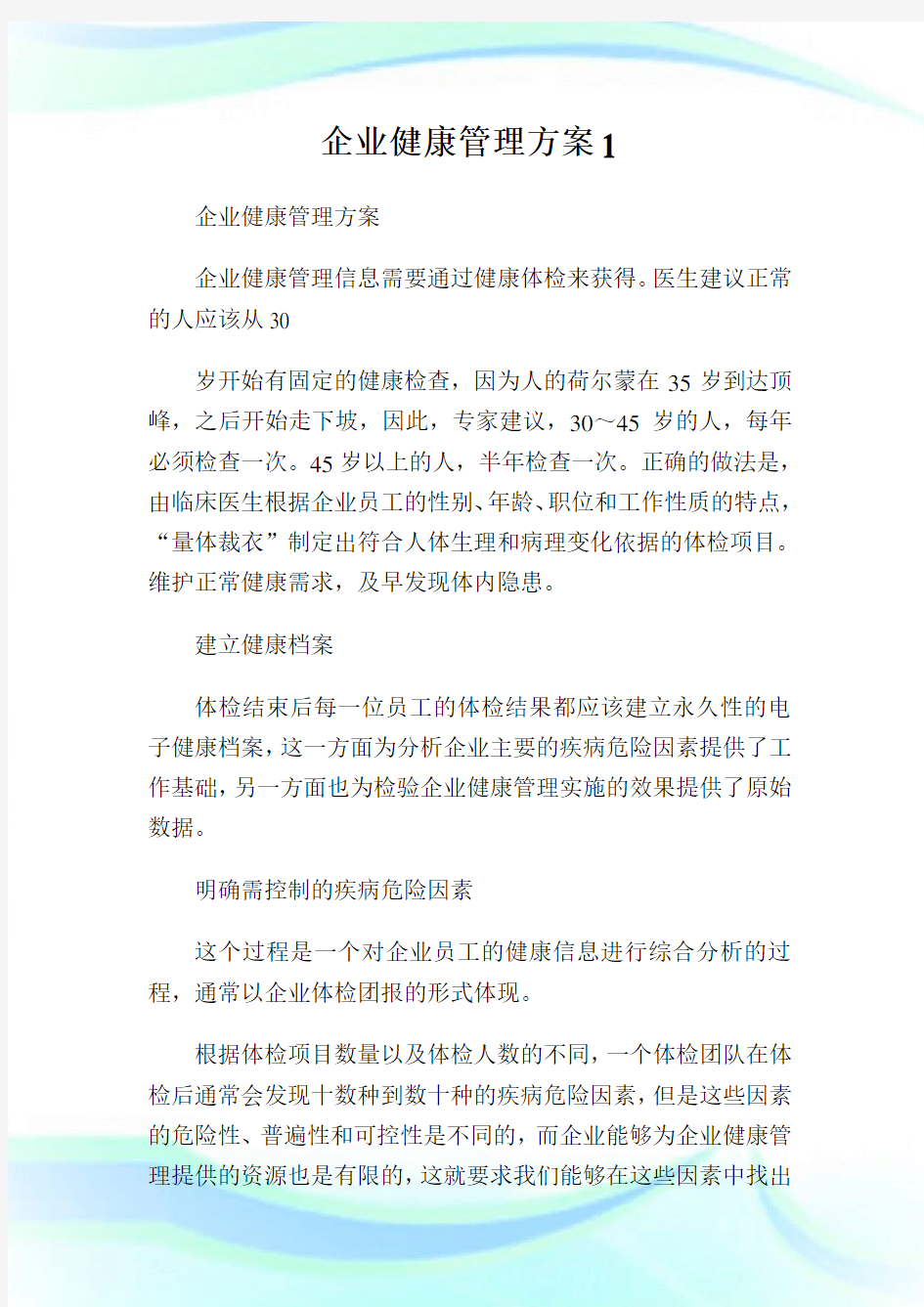 企业健康管理方案.doc