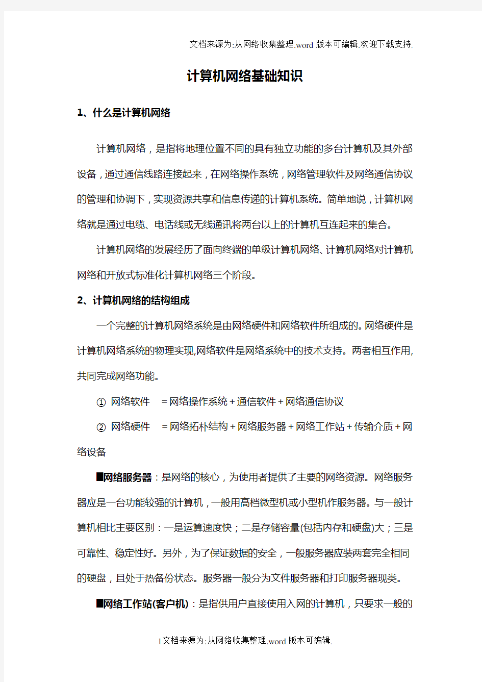 计算机网络基础知识学习资料