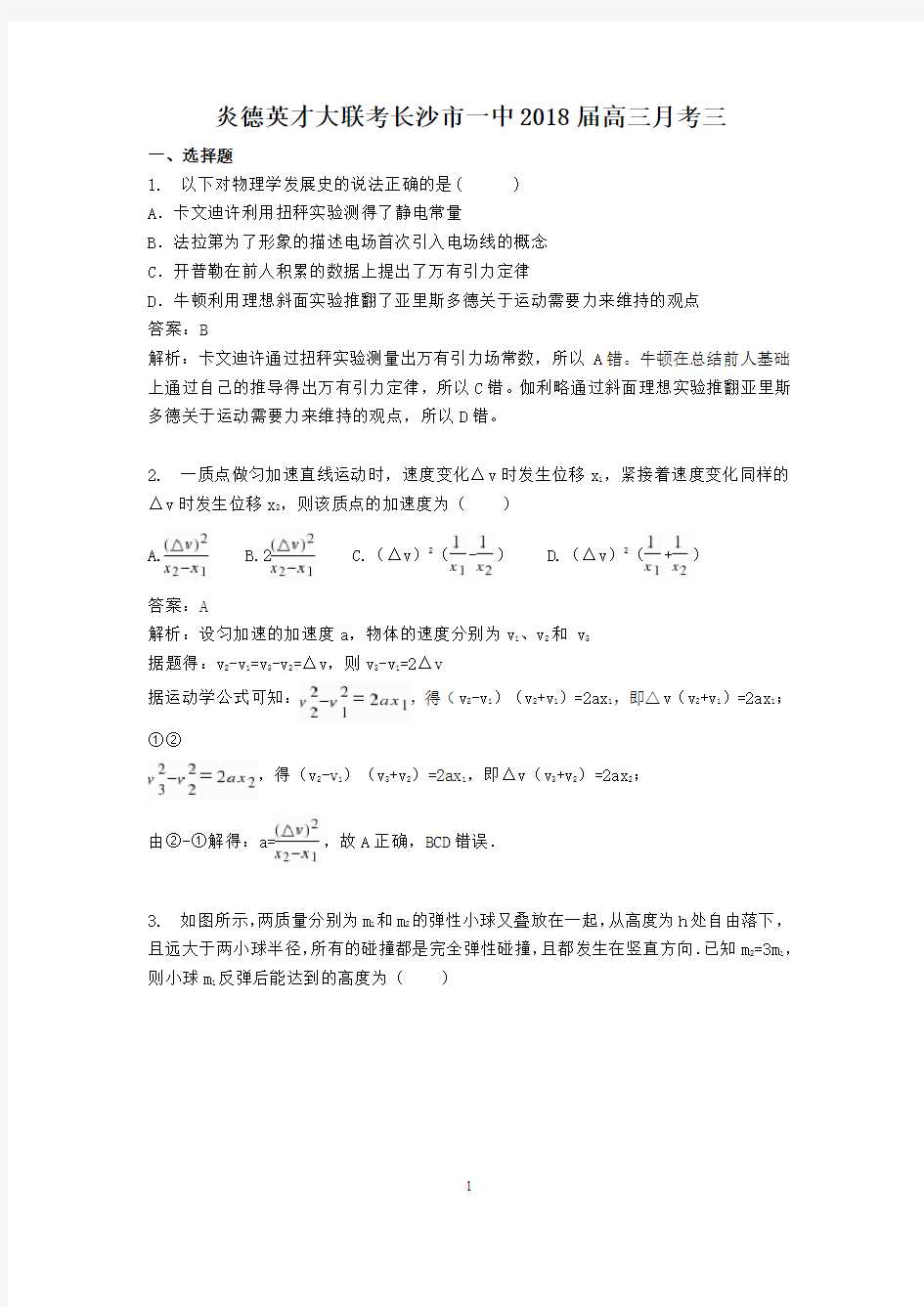 炎德英才大联考长沙市一中2018届高三月考三