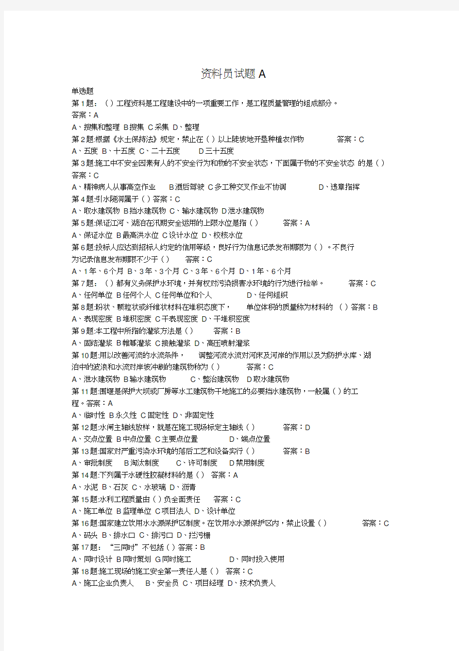 中国水利工程协会员试题(ABCDE)