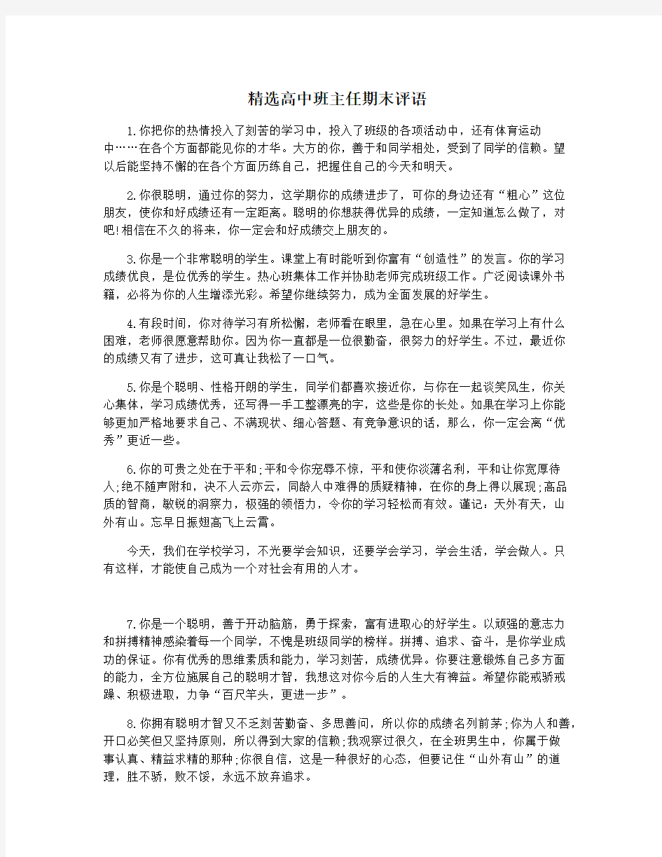 精选高中班主任期末评语