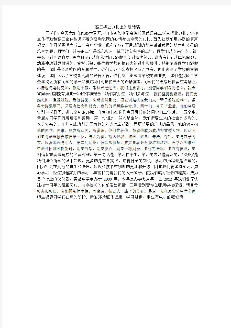 高三毕业典礼上的讲话稿