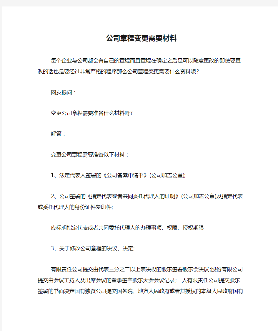 公司章程变更需要材料