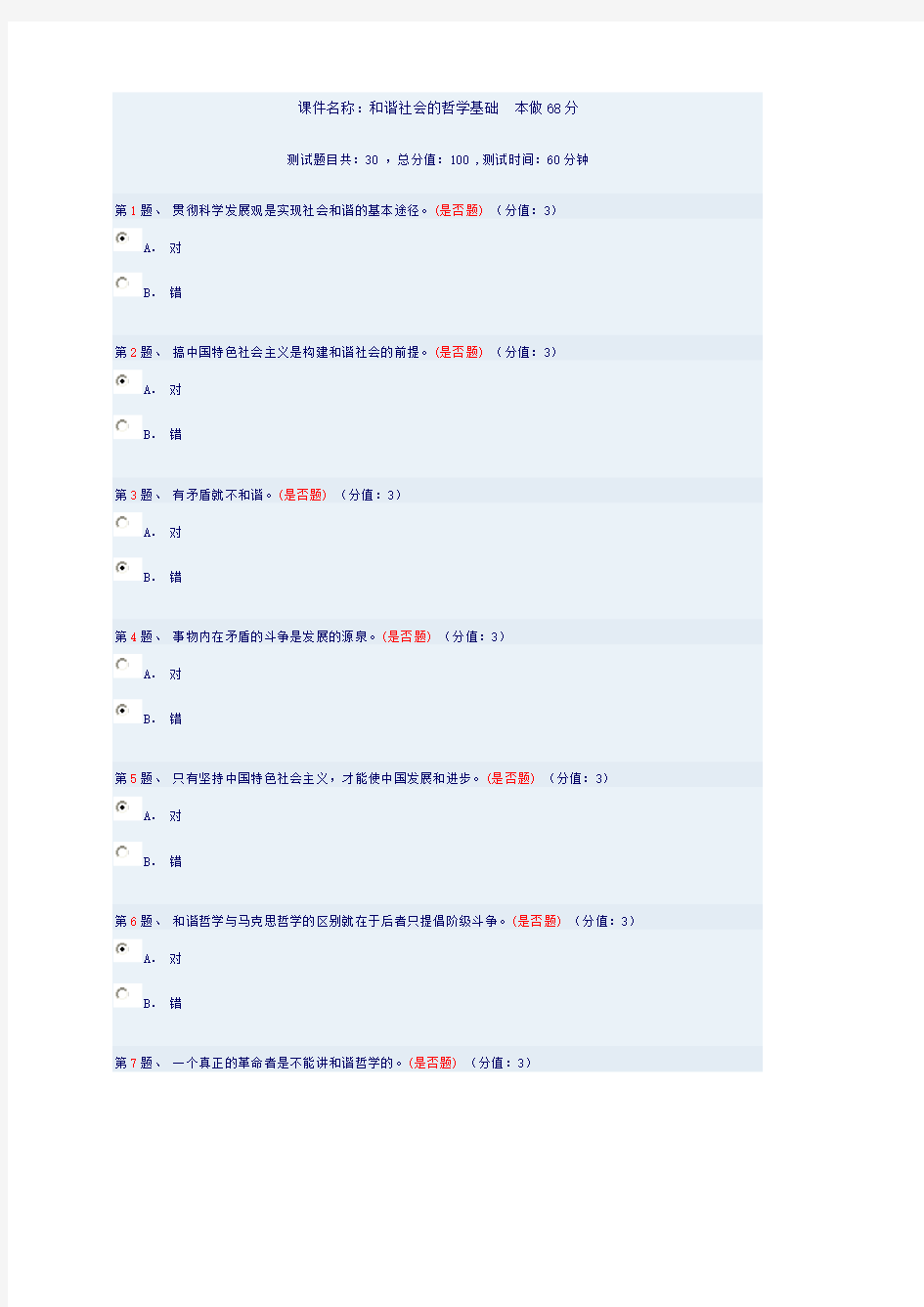 [VIP专享]和谐社会的哲学基础  本做68分