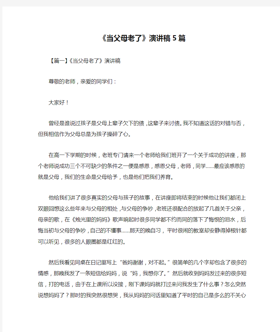 《当父母老了》演讲稿5篇