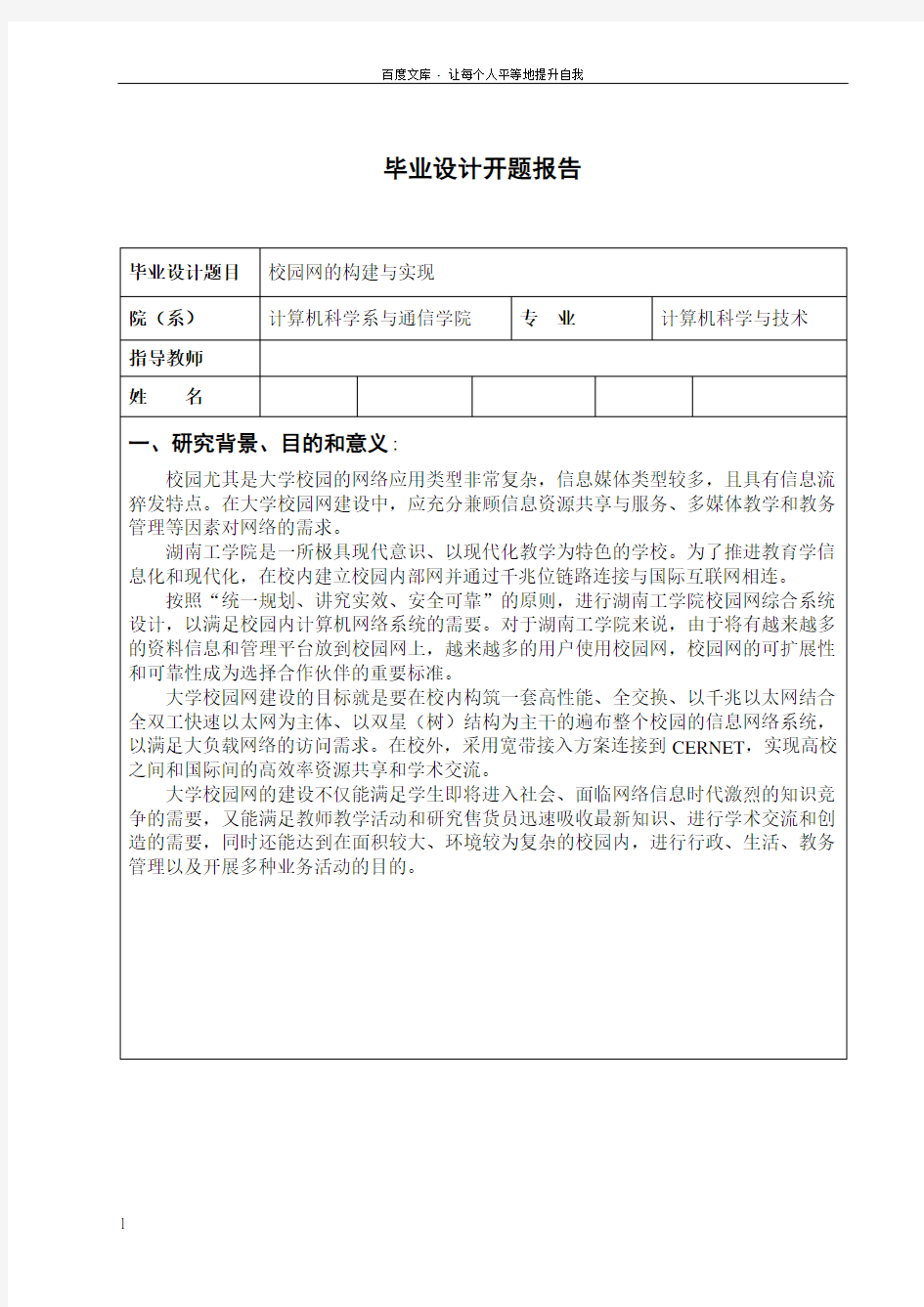 校园网的构建与实现开题报告