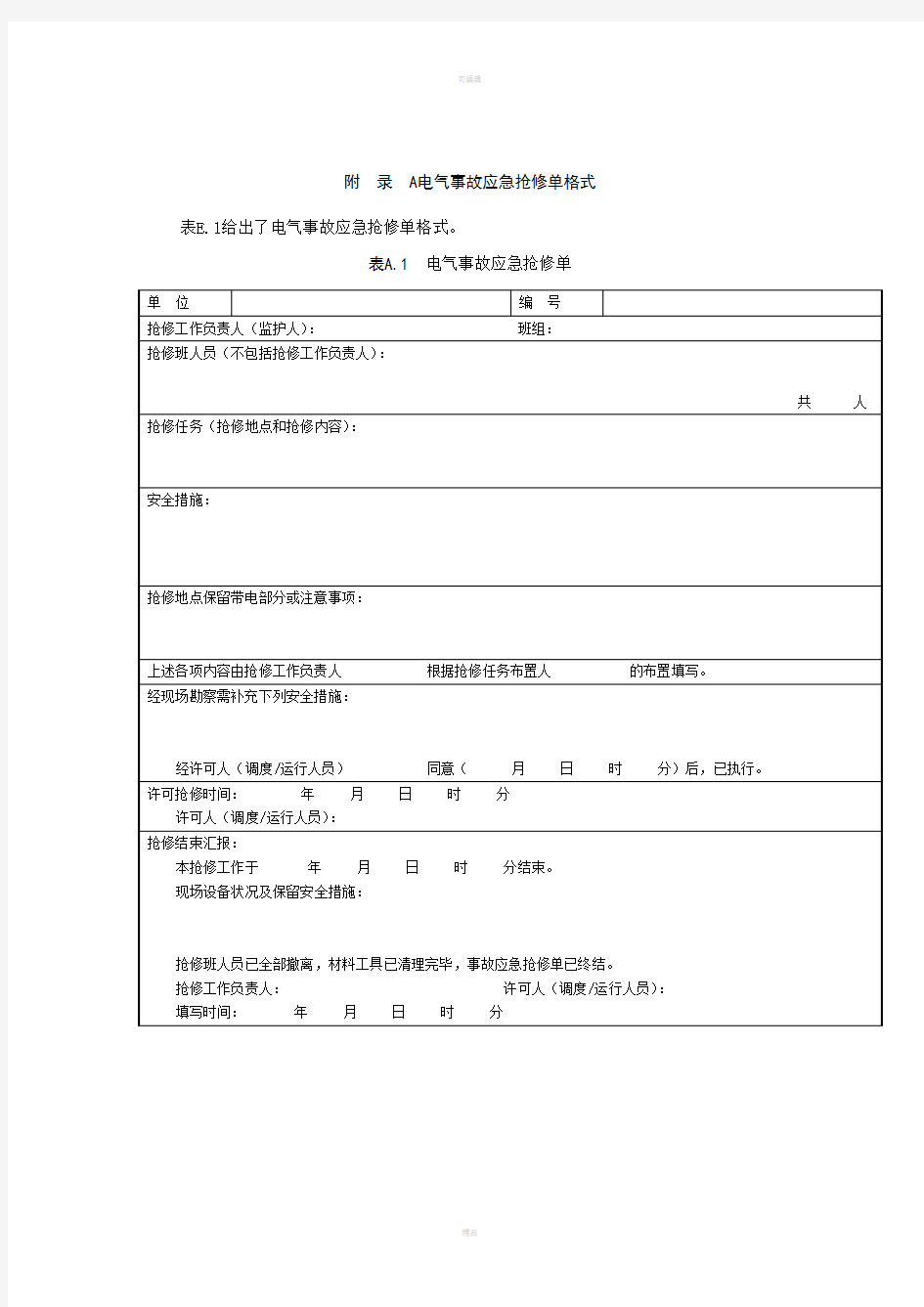 电气事故应急抢修单格式