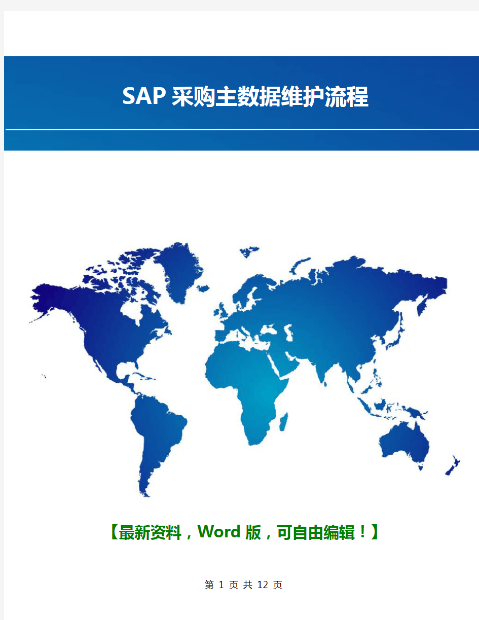SAP采购主数据维护流程 