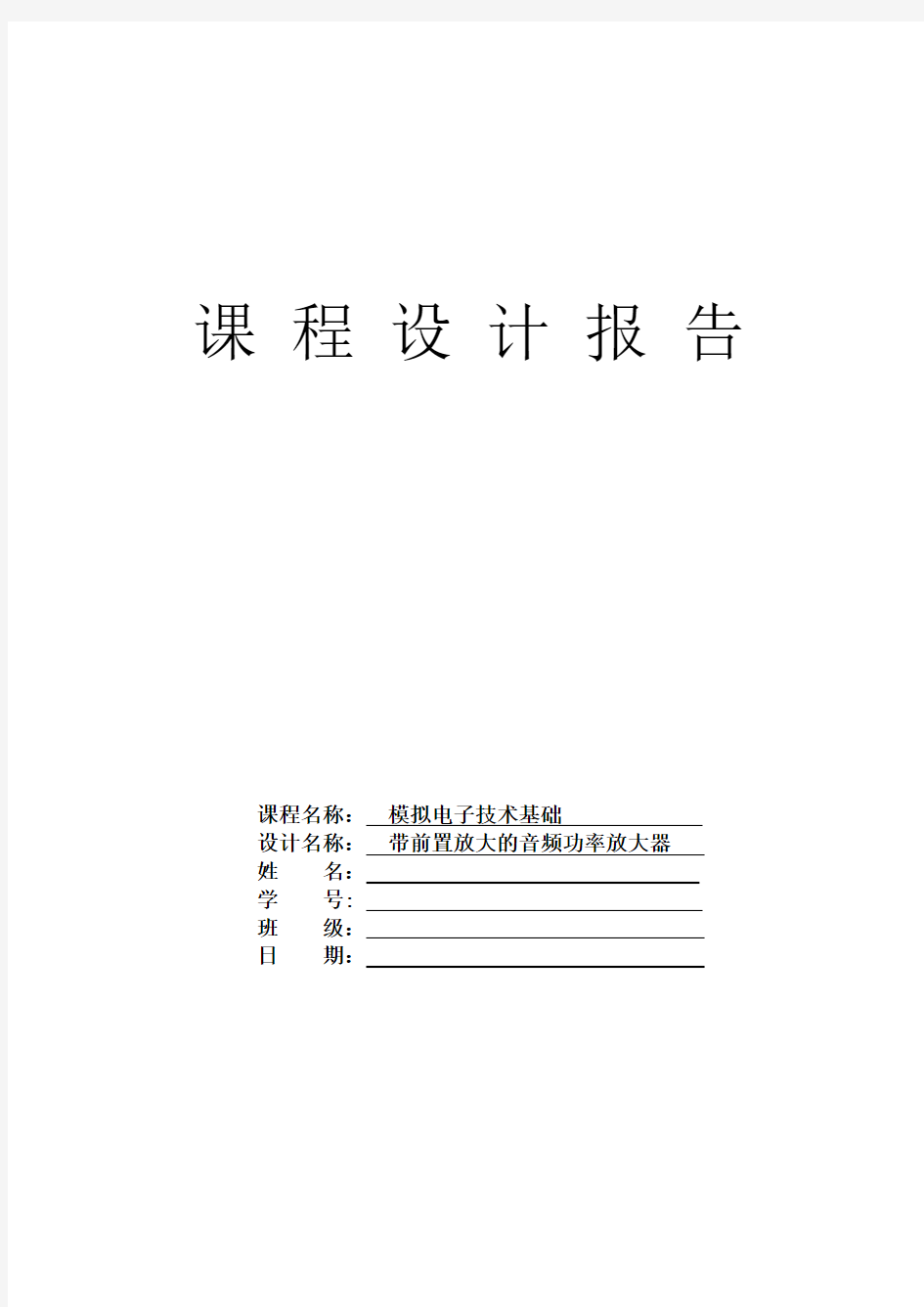 模电课程设计报告--带前置放大的音频功放电路