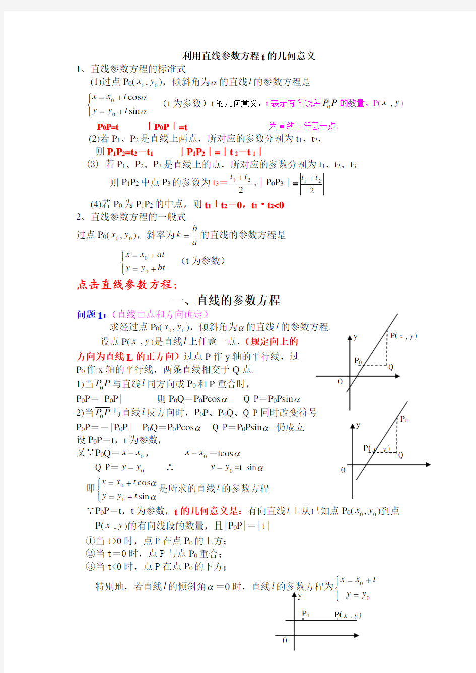 直线参数方程t的几何意义 (1)