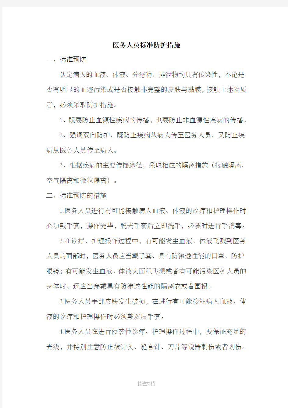 医务人员标准防护措施