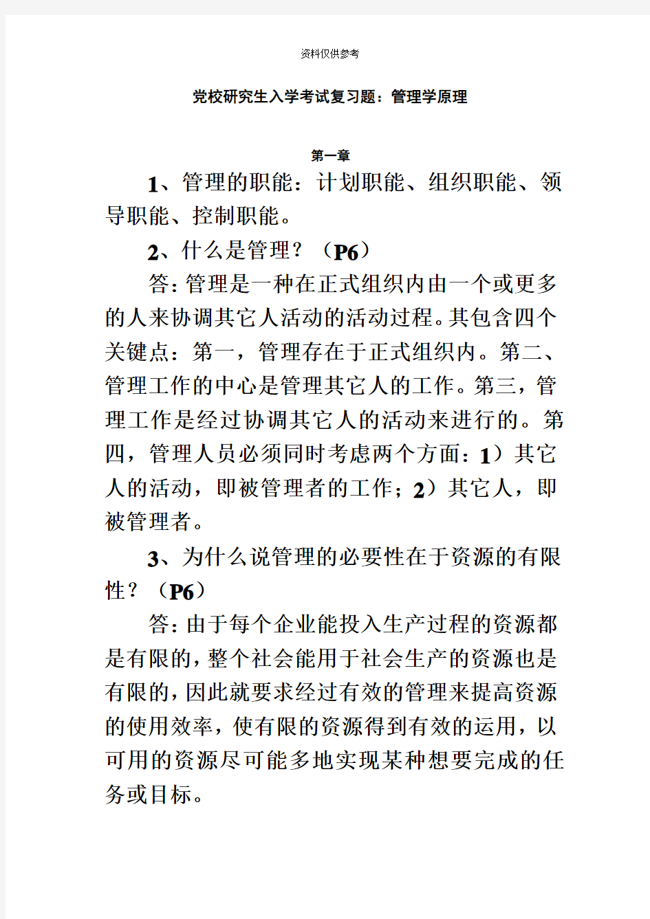 党校研究生入学考试复习题管理学原理