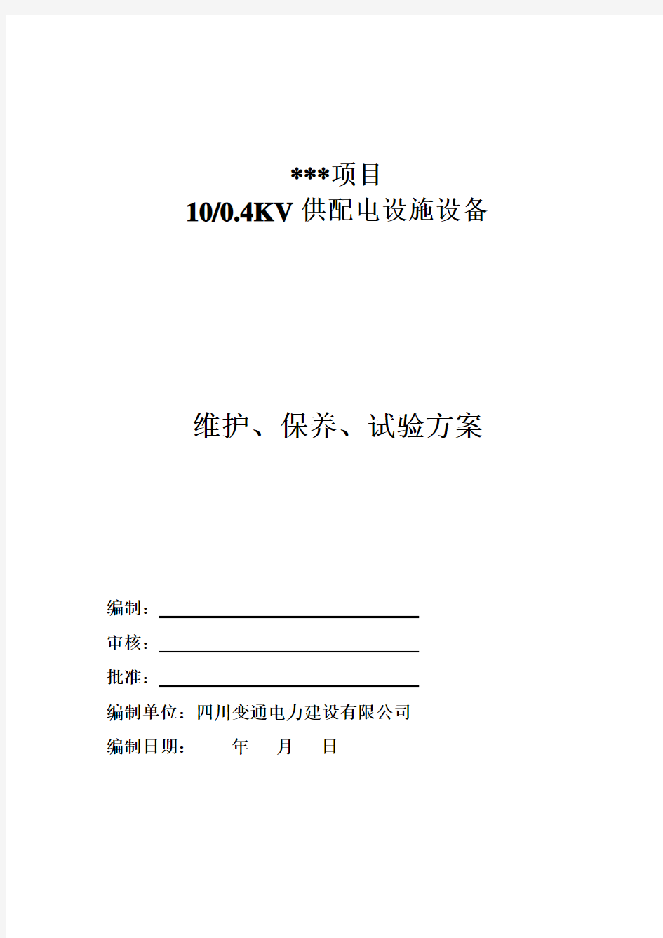 高低压电气设备定期维护、保养、调试方案