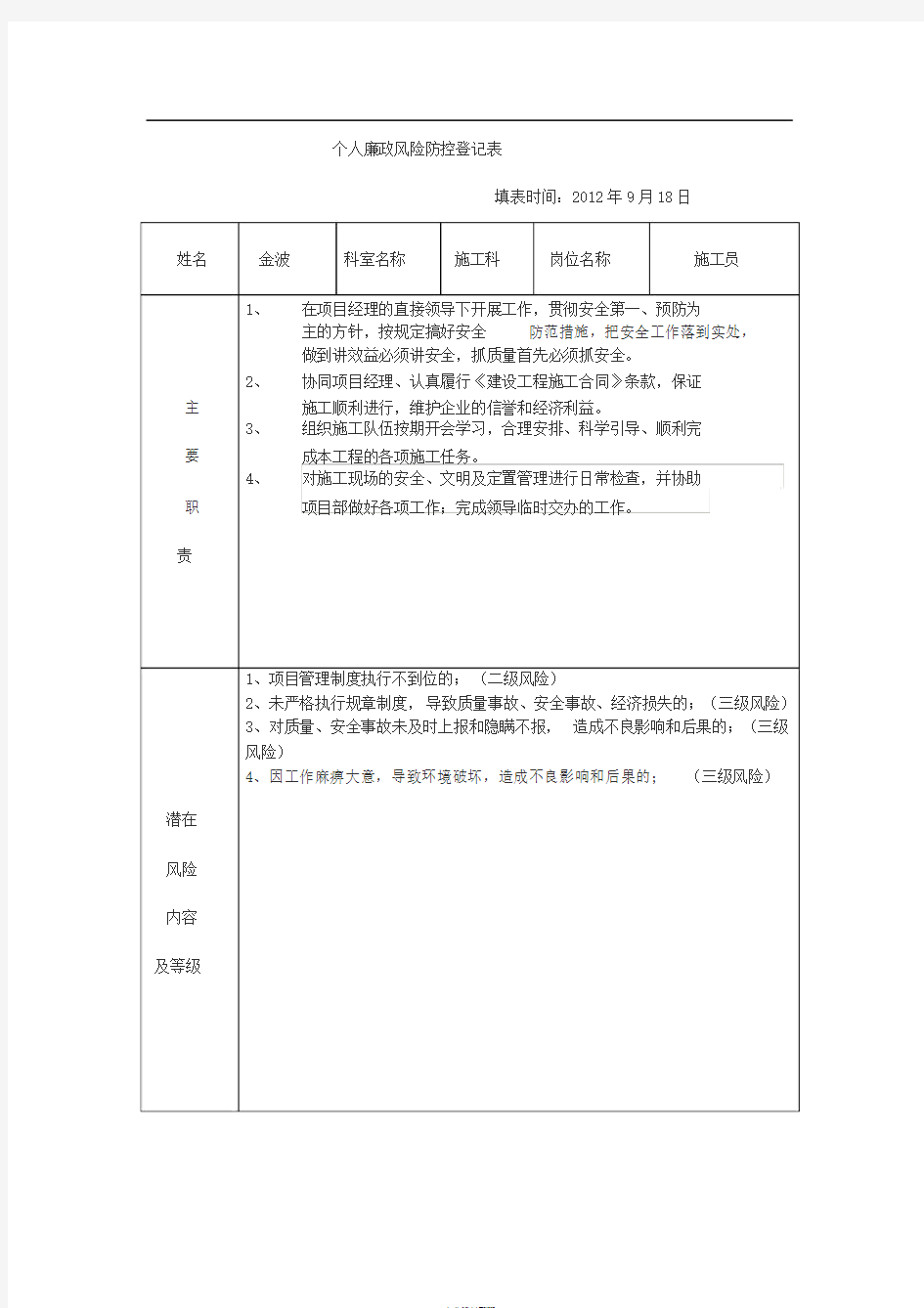 个人廉政风险防控登记表