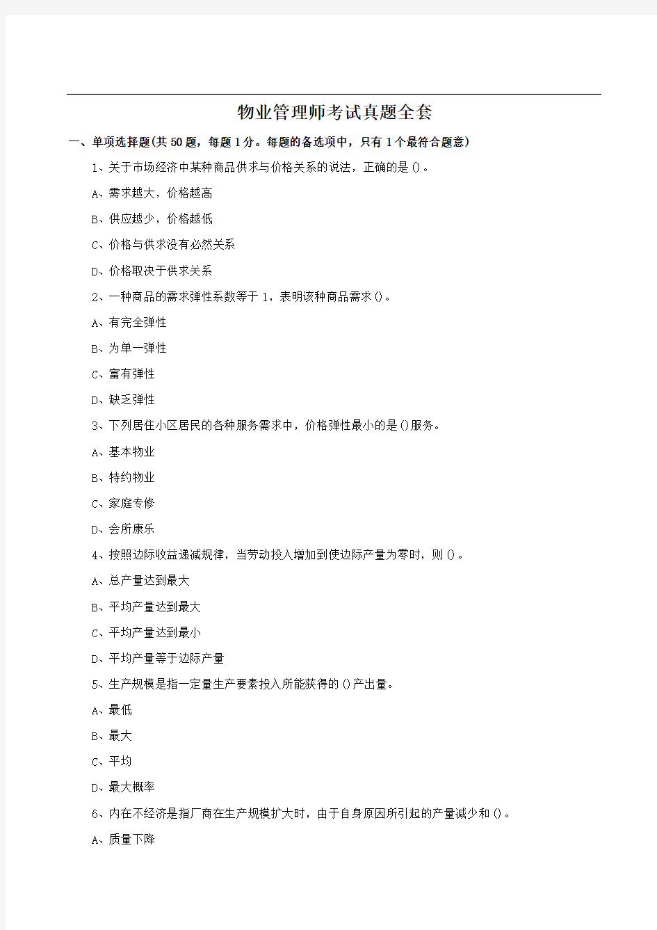 物业管理师考试真题全套