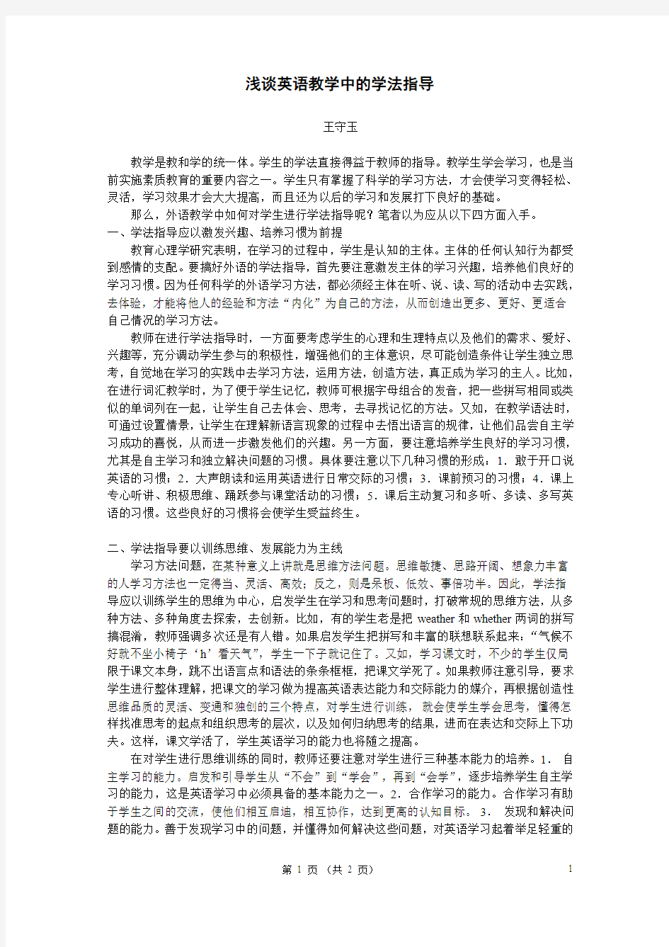 浅谈英语教学中的学法指导