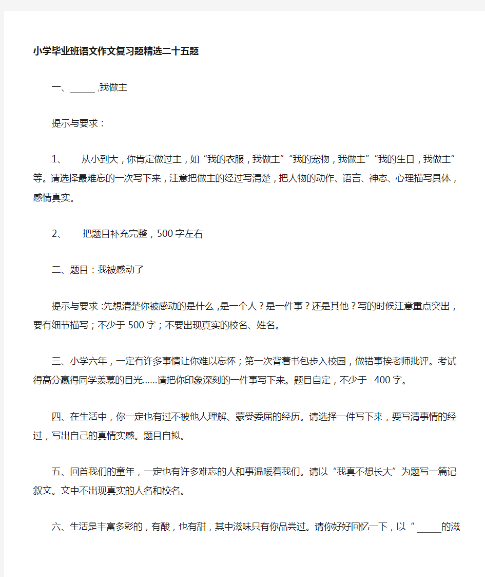 小学毕业班语文作文复习题二十五题