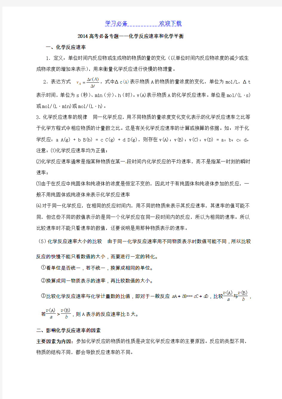 高考化学专题复习化学反应速率与化学平衡