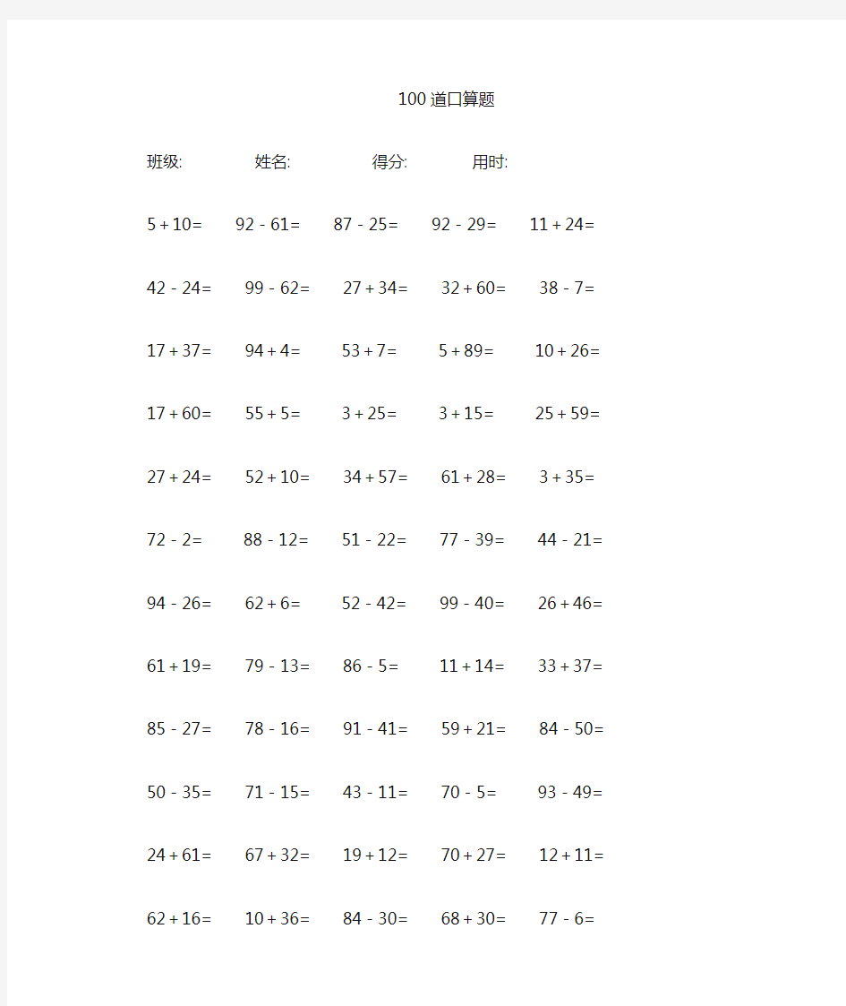 100道100以内的加减法口算题