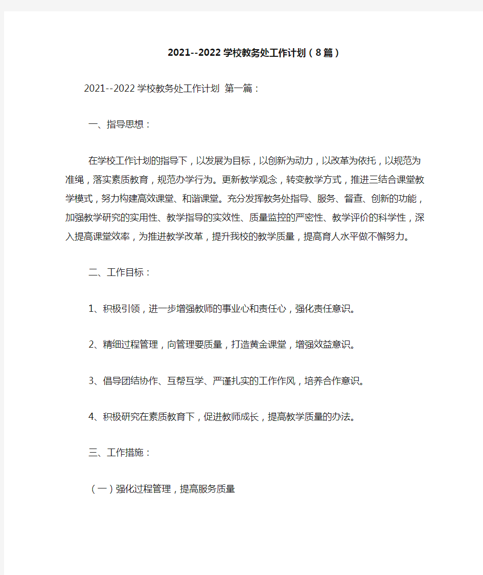 新整理2021--2022学校教务处工作计划(8篇)