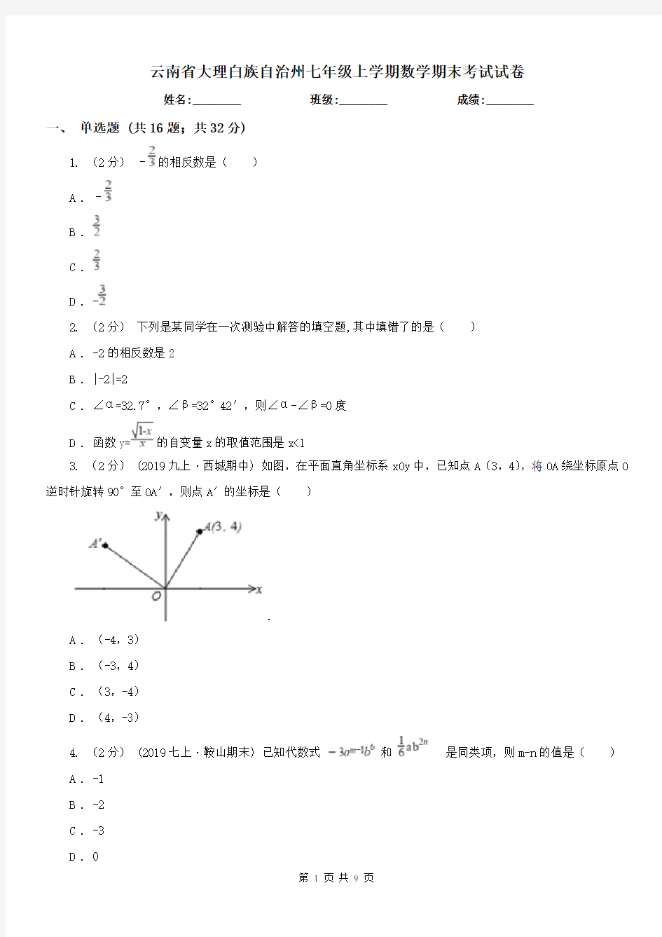 云南省大理白族自治州七年级上学期数学期末考试试卷 