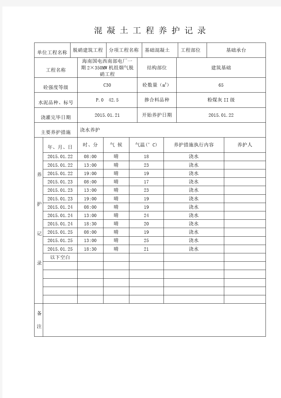 混凝土工程养护记录表